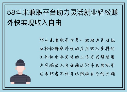 58斗米兼职平台助力灵活就业轻松赚外快实现收入自由