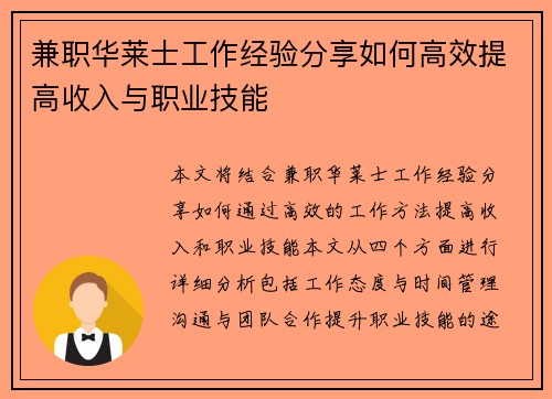 兼职华莱士工作经验分享如何高效提高收入与职业技能