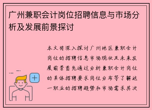 广州兼职会计岗位招聘信息与市场分析及发展前景探讨