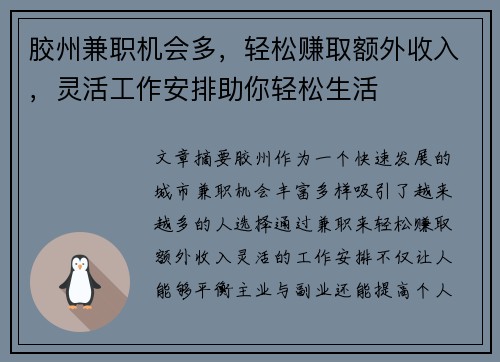 胶州兼职机会多，轻松赚取额外收入，灵活工作安排助你轻松生活