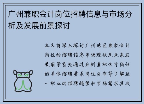 广州兼职会计岗位招聘信息与市场分析及发展前景探讨