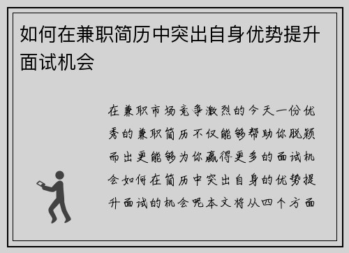 如何在兼职简历中突出自身优势提升面试机会