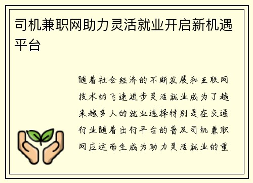 司机兼职网助力灵活就业开启新机遇平台