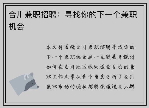 合川兼职招聘：寻找你的下一个兼职机会