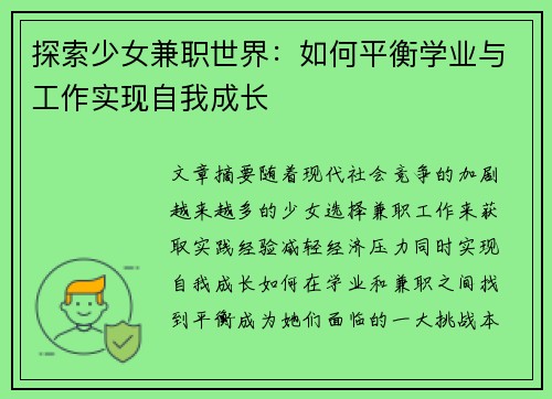 探索少女兼职世界：如何平衡学业与工作实现自我成长