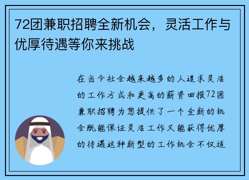 72团兼职招聘全新机会，灵活工作与优厚待遇等你来挑战