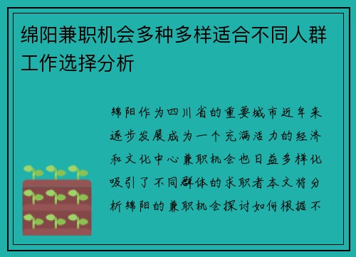 绵阳兼职机会多种多样适合不同人群工作选择分析