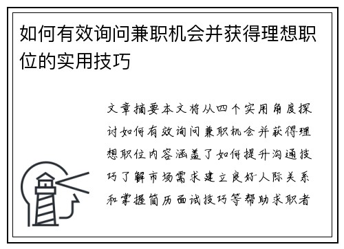 如何有效询问兼职机会并获得理想职位的实用技巧