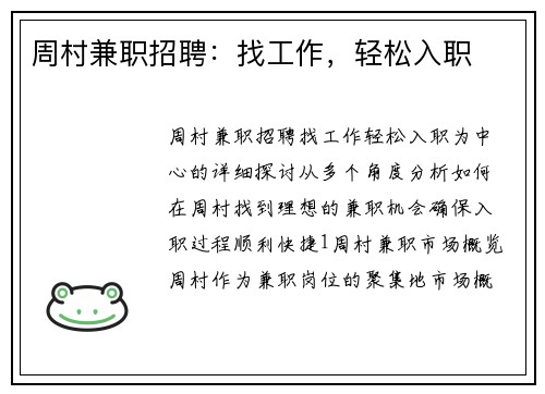 周村兼职招聘：找工作，轻松入职