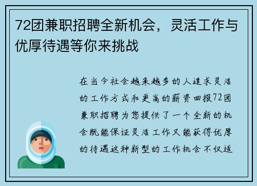 72团兼职招聘全新机会，灵活工作与优厚待遇等你来挑战