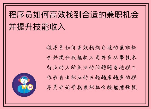 程序员如何高效找到合适的兼职机会并提升技能收入