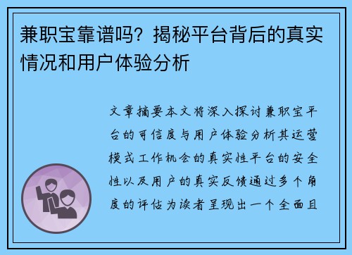 兼职宝靠谱吗？揭秘平台背后的真实情况和用户体验分析