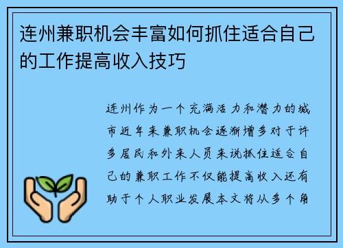 连州兼职机会丰富如何抓住适合自己的工作提高收入技巧
