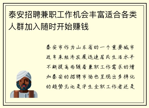 泰安招聘兼职工作机会丰富适合各类人群加入随时开始赚钱