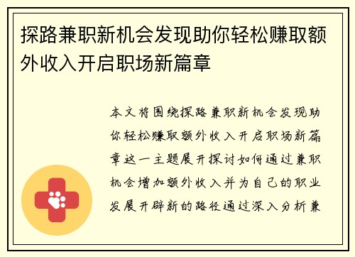 探路兼职新机会发现助你轻松赚取额外收入开启职场新篇章