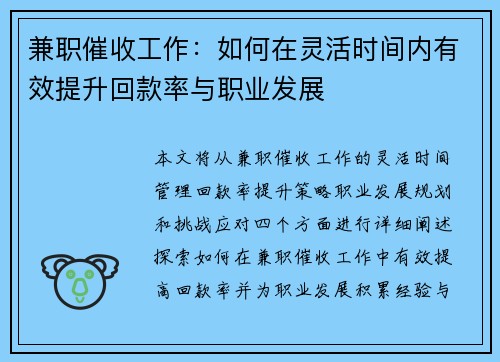 兼职催收工作：如何在灵活时间内有效提升回款率与职业发展