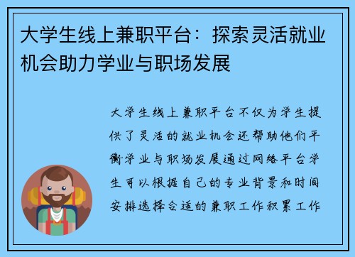 大学生线上兼职平台：探索灵活就业机会助力学业与职场发展