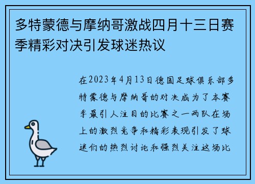 多特蒙德与摩纳哥激战四月十三日赛季精彩对决引发球迷热议