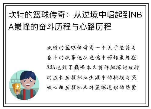 坎特的篮球传奇：从逆境中崛起到NBA巅峰的奋斗历程与心路历程