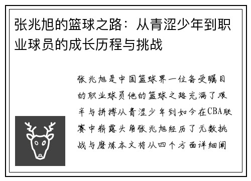 张兆旭的篮球之路：从青涩少年到职业球员的成长历程与挑战