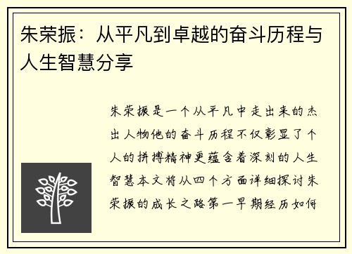 朱荣振：从平凡到卓越的奋斗历程与人生智慧分享