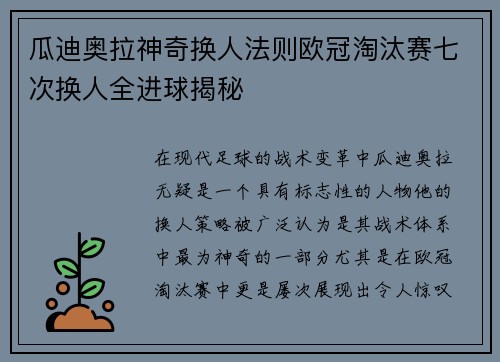 瓜迪奥拉神奇换人法则欧冠淘汰赛七次换人全进球揭秘
