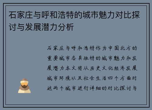 石家庄与呼和浩特的城市魅力对比探讨与发展潜力分析