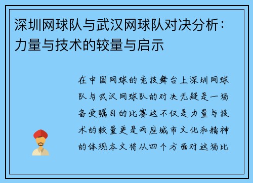 深圳网球队与武汉网球队对决分析：力量与技术的较量与启示