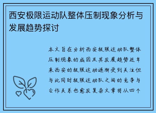 西安极限运动队整体压制现象分析与发展趋势探讨