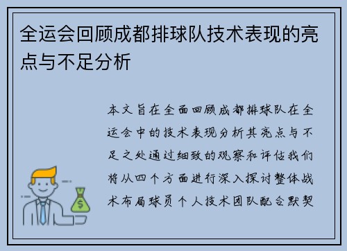 全运会回顾成都排球队技术表现的亮点与不足分析