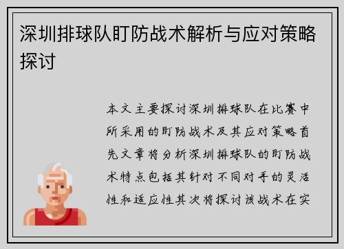 深圳排球队盯防战术解析与应对策略探讨