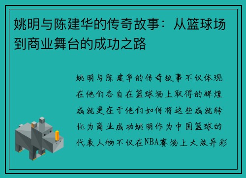 姚明与陈建华的传奇故事：从篮球场到商业舞台的成功之路